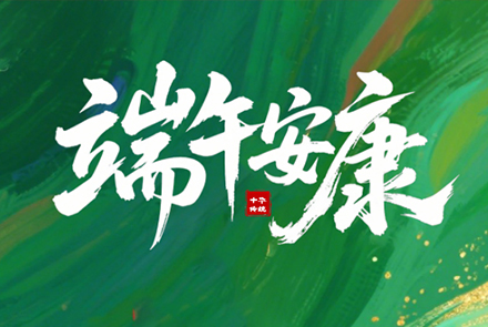 粽葉飄香，端午將至